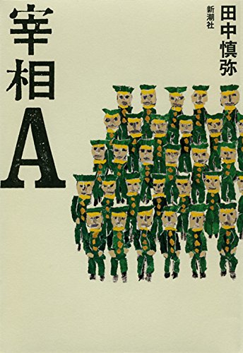 田中慎弥『宰相A』表紙