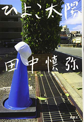 田中慎弥『ひよこ太陽』表紙