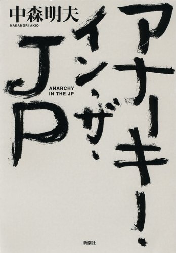 中森明夫『アナーキー・イン・ザ・JP』表紙
