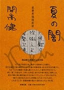 夏の闇直筆原稿縮刷版