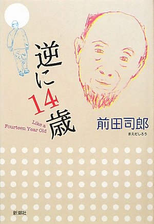 前田司郎『逆に14歳』表紙