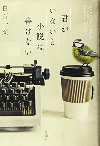 白石一文『君がいないと小説は書けない』表紙