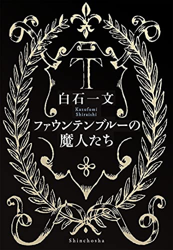 ファウンテンブルーの魔人たち