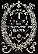 ファウンテンブルーの魔人たち
