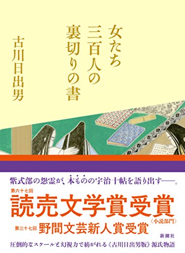 古川日出男『女たち三百人の裏切りの書』表紙