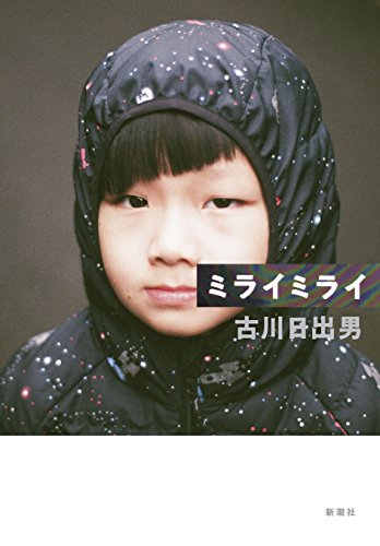 古川日出男『ミライミライ』表紙