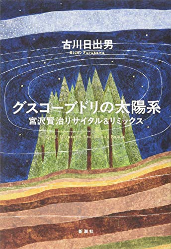 古川日出男『グスコーブドリの太陽系 : 宮沢賢治リサイタル&リミックス』表紙
