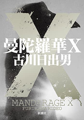 古川日出男『曼陀羅華X = MANDARAGE X』表紙