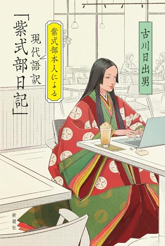 古川日出男『紫式部本人による現代語訳「紫式部日記」』表紙