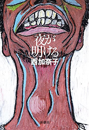Amazonで西加奈子の夜が明ける。アマゾンならポイント還元本が多数。西加奈子作品ほか、お急ぎ便対象商品は当日お届けも可能。また夜が明けるもアマゾン配送商品なら通常配送無料。