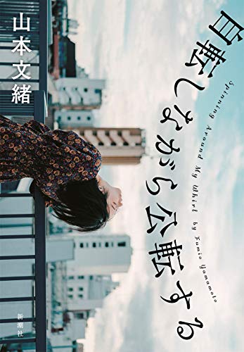 Amazonで山本 文緒の自転しながら公転する。アマゾンならポイント還元本が多数。山本 文緒作品ほか、お急ぎ便対象商品は当日お届けも可能。また自転しながら公転するもアマゾン配送商品なら通常配送無料。