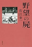 野望の屍