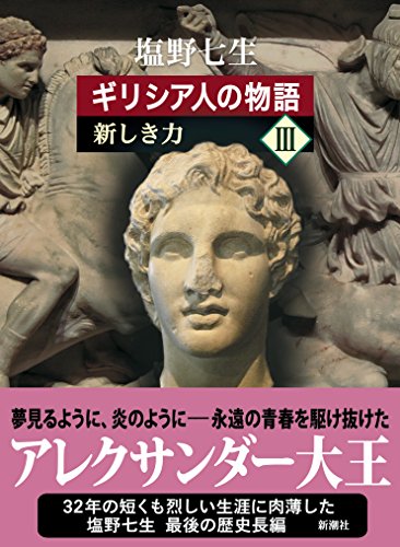 ギリシア人の物語 III 新しき力
