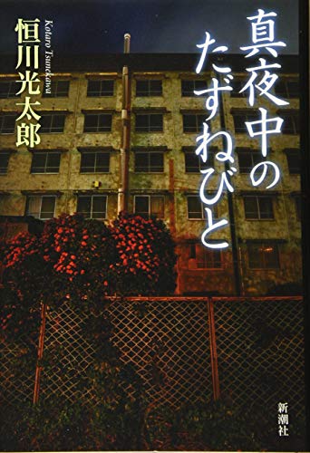 真夜中のたずねびと