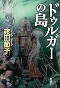 ドゥルガーの島