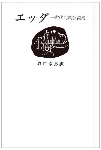 エッダ: 古代北欧歌謡集