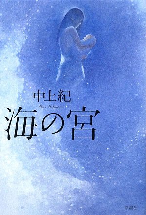 中上紀『海の宮』表紙