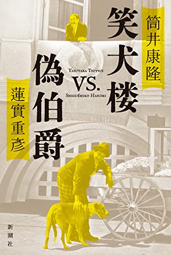 筒井康隆/蓮実重彦『笑犬楼VS.偽伯爵』表紙