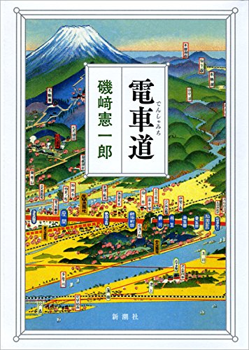 磯崎憲一郎『電車道』表紙