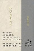 われもまた天に