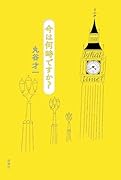 今は何時ですか?