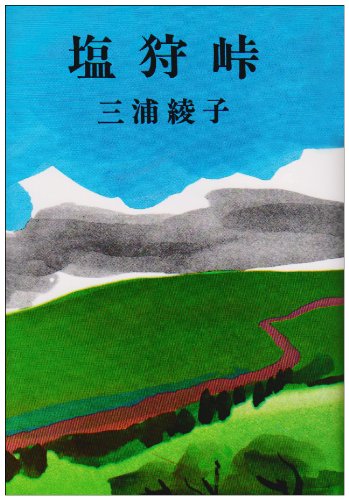 塩狩峠