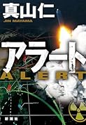 アラート