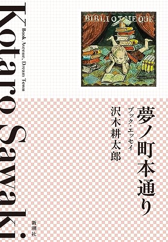 『夢ノ町本通り』表紙