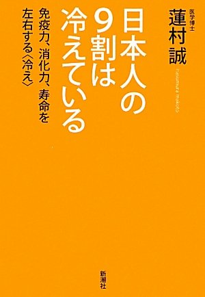日本人の9割は冷えているの書影