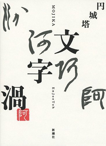 円城塔『文字渦』表紙