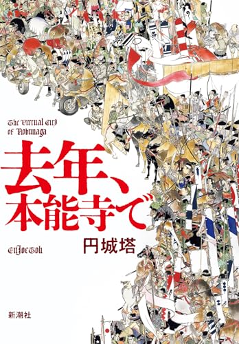 『去年、本能寺で』表紙