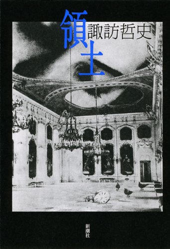 諏訪哲史『領土』表紙