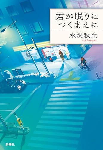 君が眠りにつくまえに