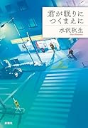 君が眠りにつくまえに