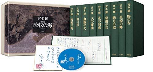 宮本輝『流転の海 : 愛蔵版』表紙