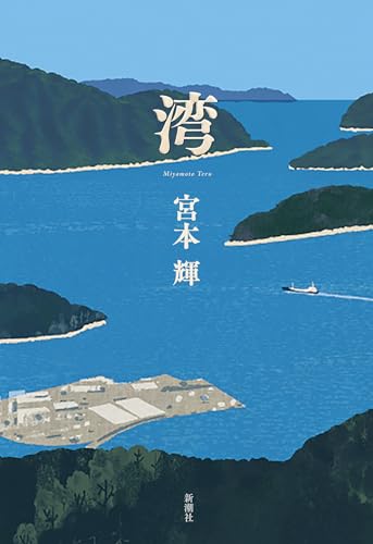 宮本輝『湾』表紙