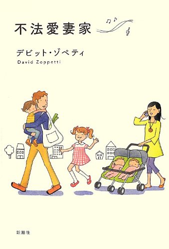 ZoppettiDavid『不法愛妻家』表紙