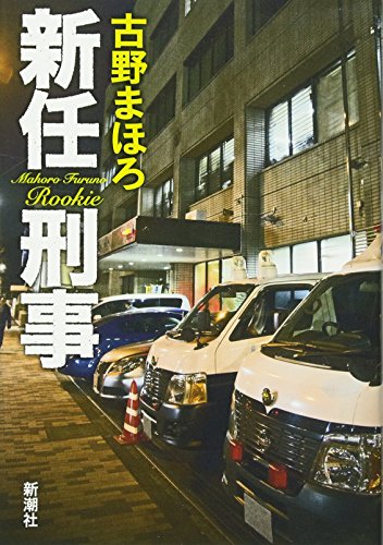 新任刑事 = Rookie