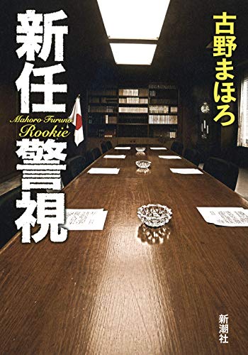 新任警視 = Rookie