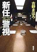 古野まほろ｜著者別文庫発売予定｜文庫の発売日