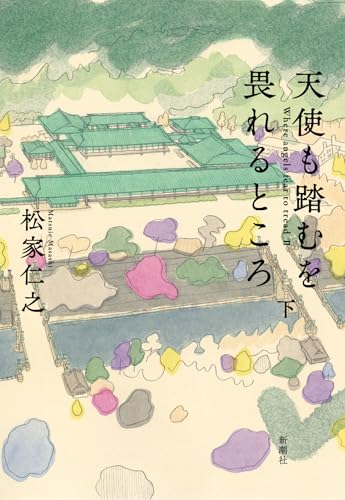 天使も踏むを畏れるところ 下