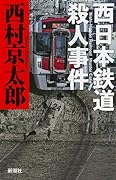 西日本鉄道殺人事件