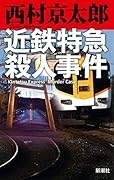 近鉄特急殺人事件