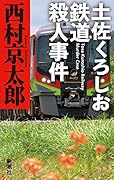 土佐くろしお鉄道殺人事件