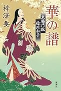 華の譜 東福門院徳川和子