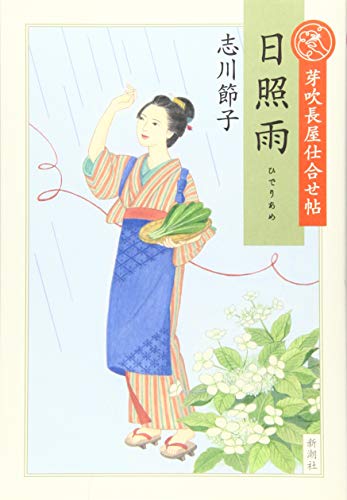 芽吹長屋仕合せ帖 日照雨