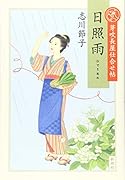芽吹長屋仕合せ帖 日照雨