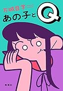 あの子とQ
