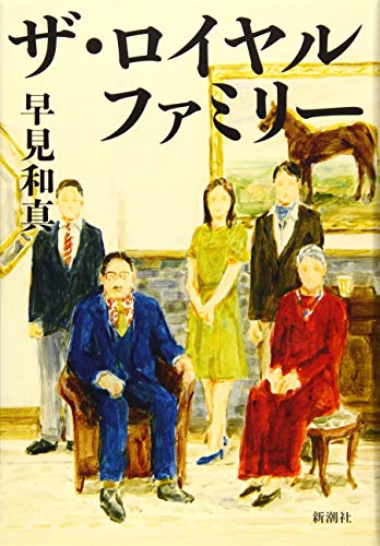 ザ・ロイヤルファミリー