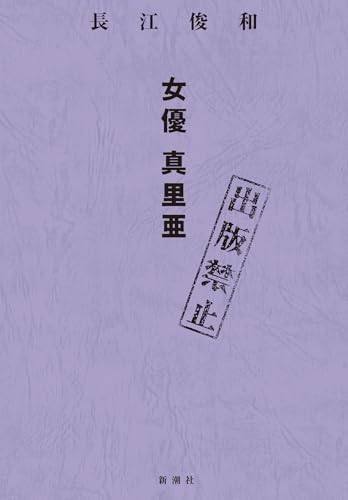 出版禁止 女優 真里亜